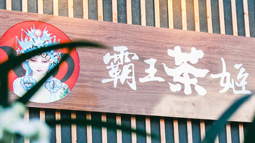 霸王茶姬奶茶店可以加盟吗